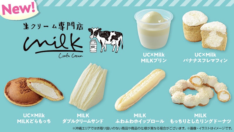 ローソンウチカフェmilkコラボ商品